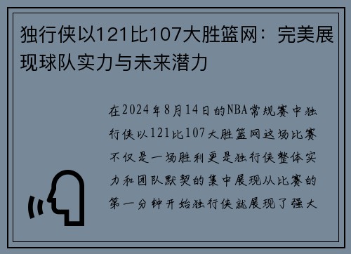 独行侠以121比107大胜篮网：完美展现球队实力与未来潜力
