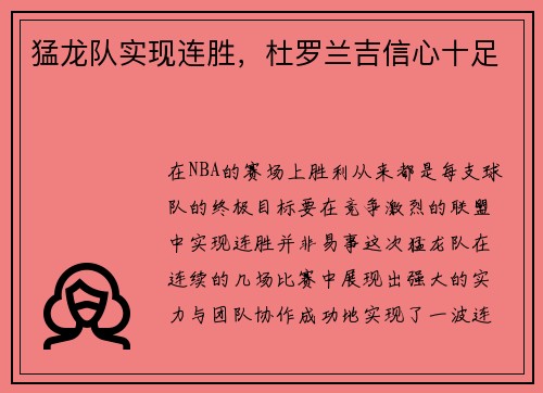 猛龙队实现连胜，杜罗兰吉信心十足