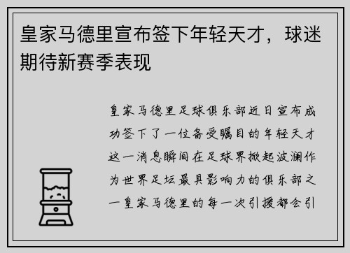 皇家马德里宣布签下年轻天才，球迷期待新赛季表现