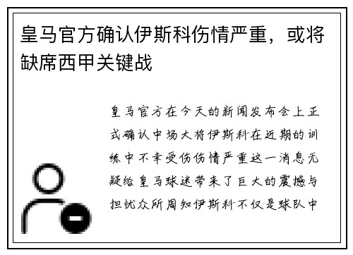 皇马官方确认伊斯科伤情严重，或将缺席西甲关键战