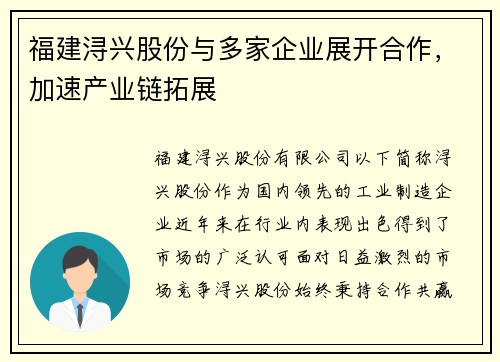 福建浔兴股份与多家企业展开合作，加速产业链拓展