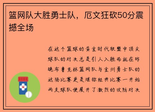 篮网队大胜勇士队，厄文狂砍50分震撼全场
