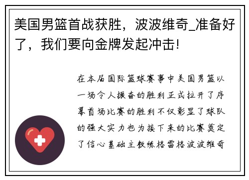 美国男篮首战获胜，波波维奇_准备好了，我们要向金牌发起冲击!