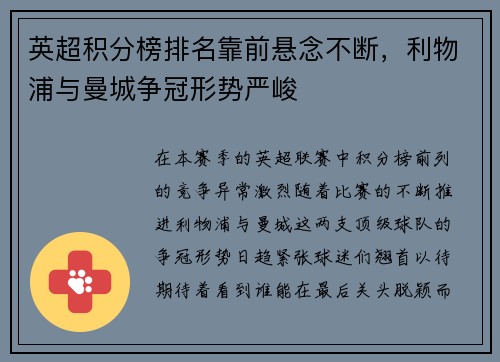 英超积分榜排名靠前悬念不断，利物浦与曼城争冠形势严峻