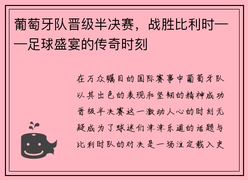 葡萄牙队晋级半决赛，战胜比利时——足球盛宴的传奇时刻