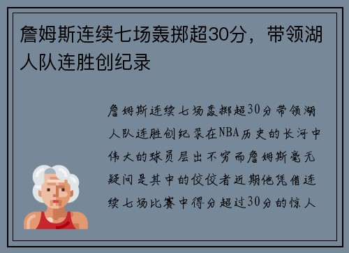 詹姆斯连续七场轰掷超30分，带领湖人队连胜创纪录