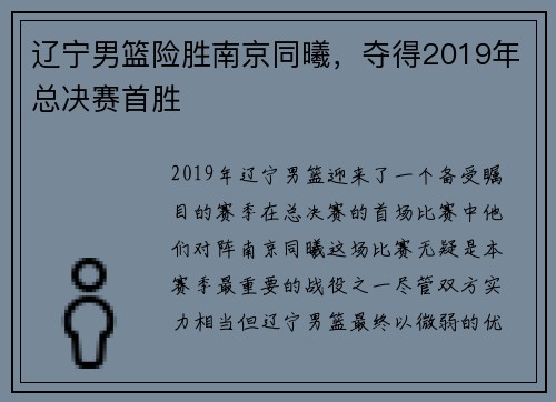 辽宁男篮险胜南京同曦，夺得2019年总决赛首胜