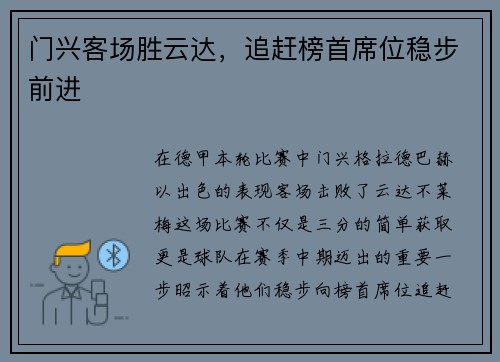 门兴客场胜云达，追赶榜首席位稳步前进