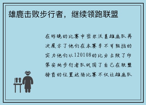 雄鹿击败步行者，继续领跑联盟