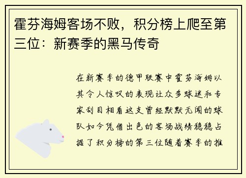 霍芬海姆客场不败，积分榜上爬至第三位：新赛季的黑马传奇