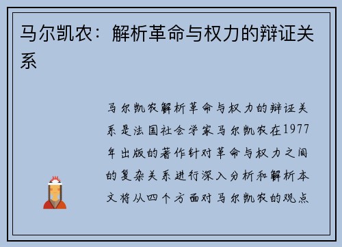马尔凯农：解析革命与权力的辩证关系
