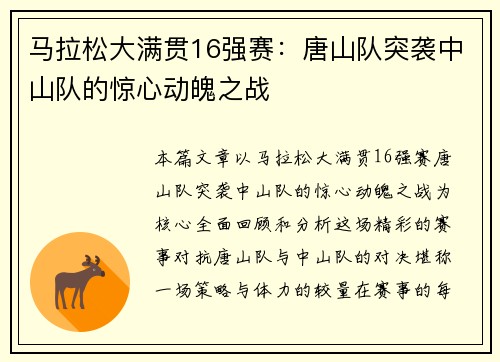马拉松大满贯16强赛：唐山队突袭中山队的惊心动魄之战