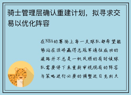 骑士管理层确认重建计划，拟寻求交易以优化阵容