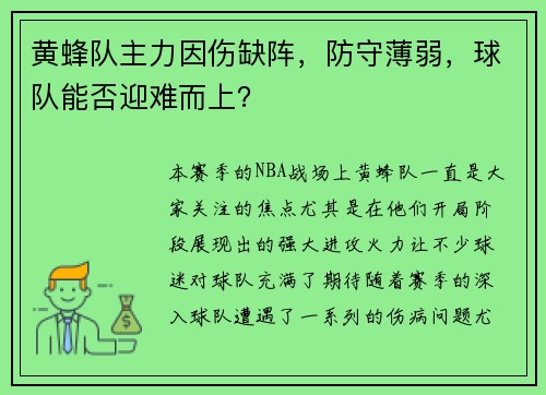 黄蜂队主力因伤缺阵，防守薄弱，球队能否迎难而上？